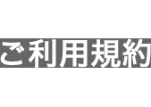 利用規約