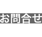 お問合せ
