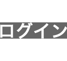 ログイン