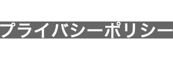 プライバシーポリシー