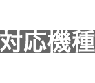 対応機種