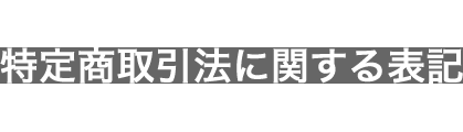 特商法取引法に関する表記