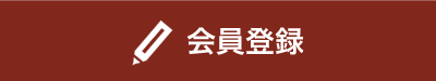 会員登録