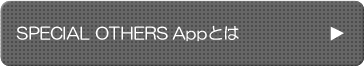 SPECIAL OTHERS Appとは