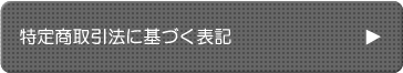 特定商取引法に関する表記