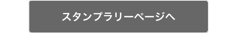 スタンプラリーページへ